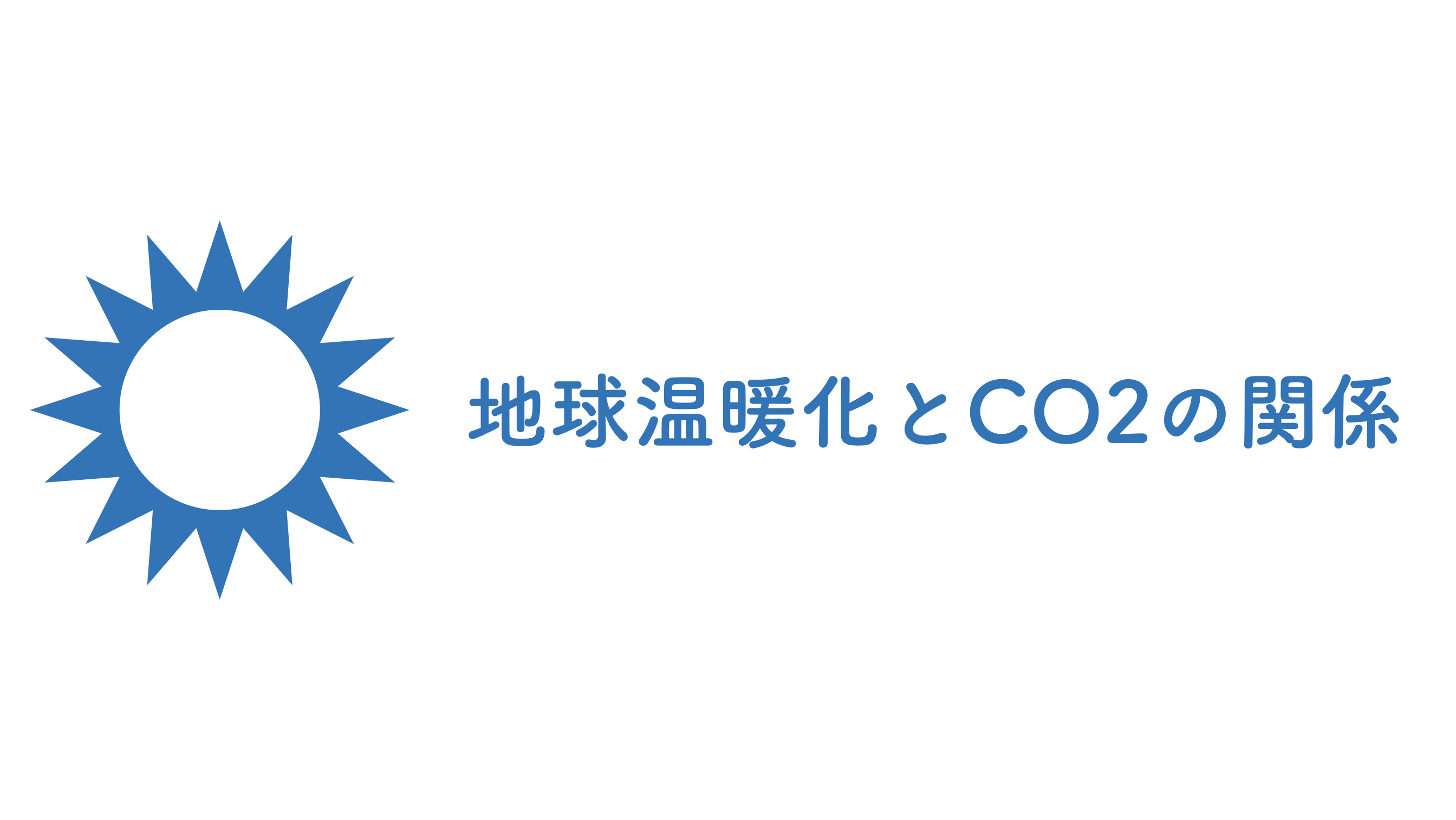 本当に関係あるの 地球温暖化と二酸化炭素の関係について 結論 関係あるかも 雑記ブログ