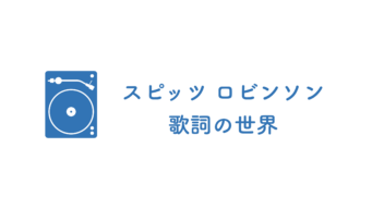 スピッツ ロビンソン 歌詞の意味を解説 夢のほとりはどこ ときのえ