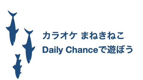 manekineko-daily-chance