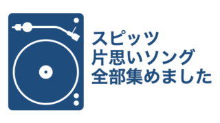 スピッツ 保存版 恋愛中の恋人たちに聴いてほしい92曲 全バルバムからオススメを選曲 ときのえ