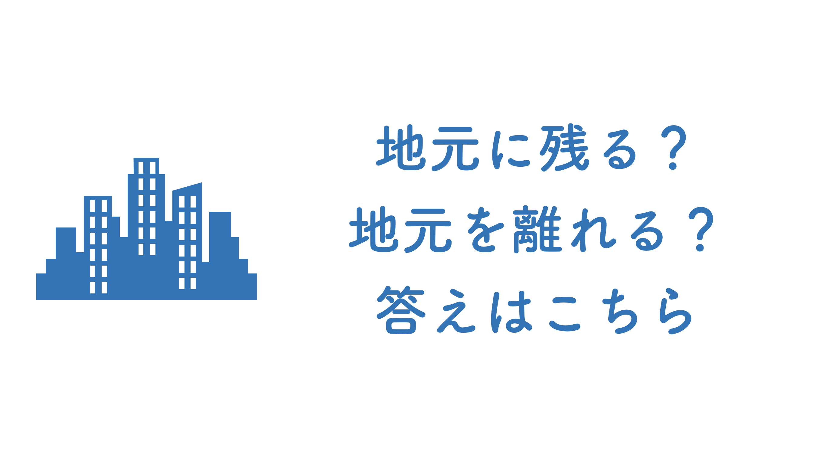 地元に残る それとも地元を離れる 地元に残る 地元から離れる3つの理由 雑記ブログ
