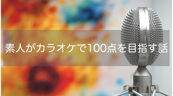 karaoke-100ten